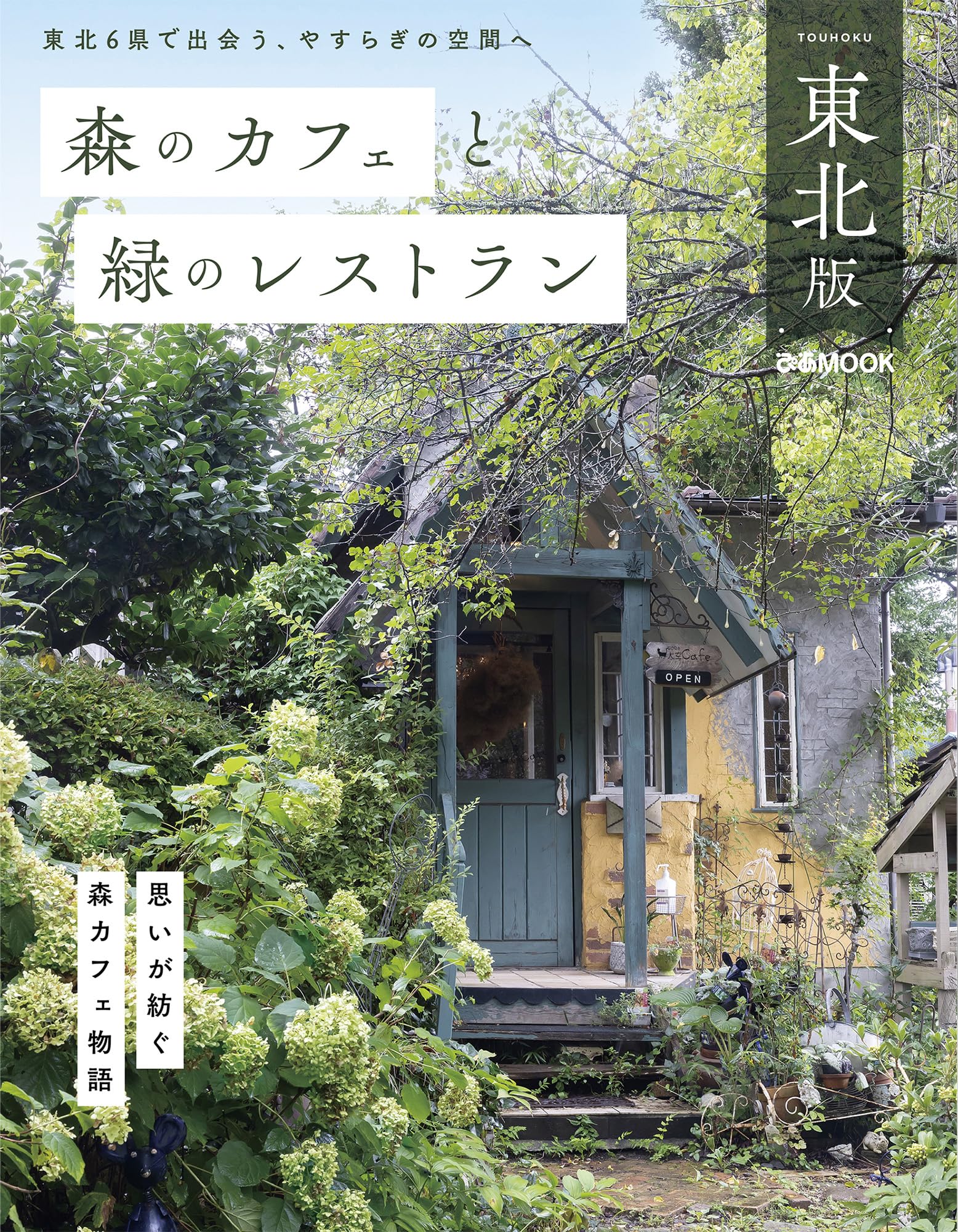 森のカフェと緑のレストラン東北版 (ぴあMOOK) | ぴあ |本 | 通販 | Amazon